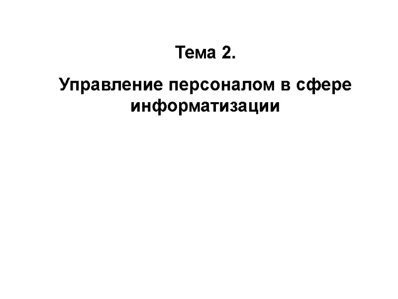 Тема 2. Управление персоналом в сфере информатизации